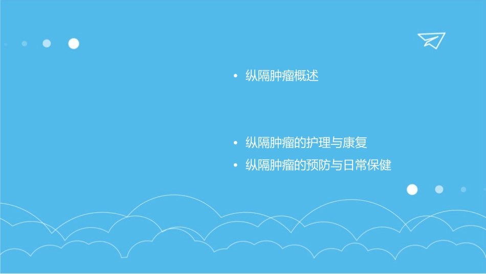 纵隔肿瘤的诊治护理课件_第2页