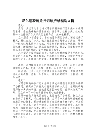 尼尔斯骑鹅旅行记读后感精选3篇