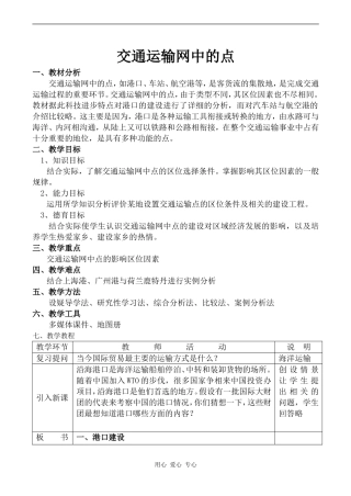 高中地理交通运输网中的点鲁教版必修二