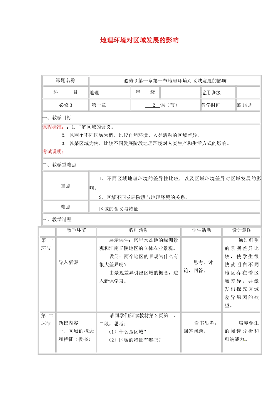 高中地理上学期第16周 地理环境对区域发展的影响教学设计-人教版高中全册地理教案_第1页