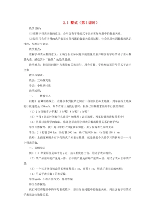 七年级数学上册 第二章 整式的加减 2.1 整式教案 （新版）新人教版-（新版）新人教版初中七年级上册数学教案