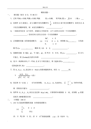总结概率论与数理统计试卷及答案.doc