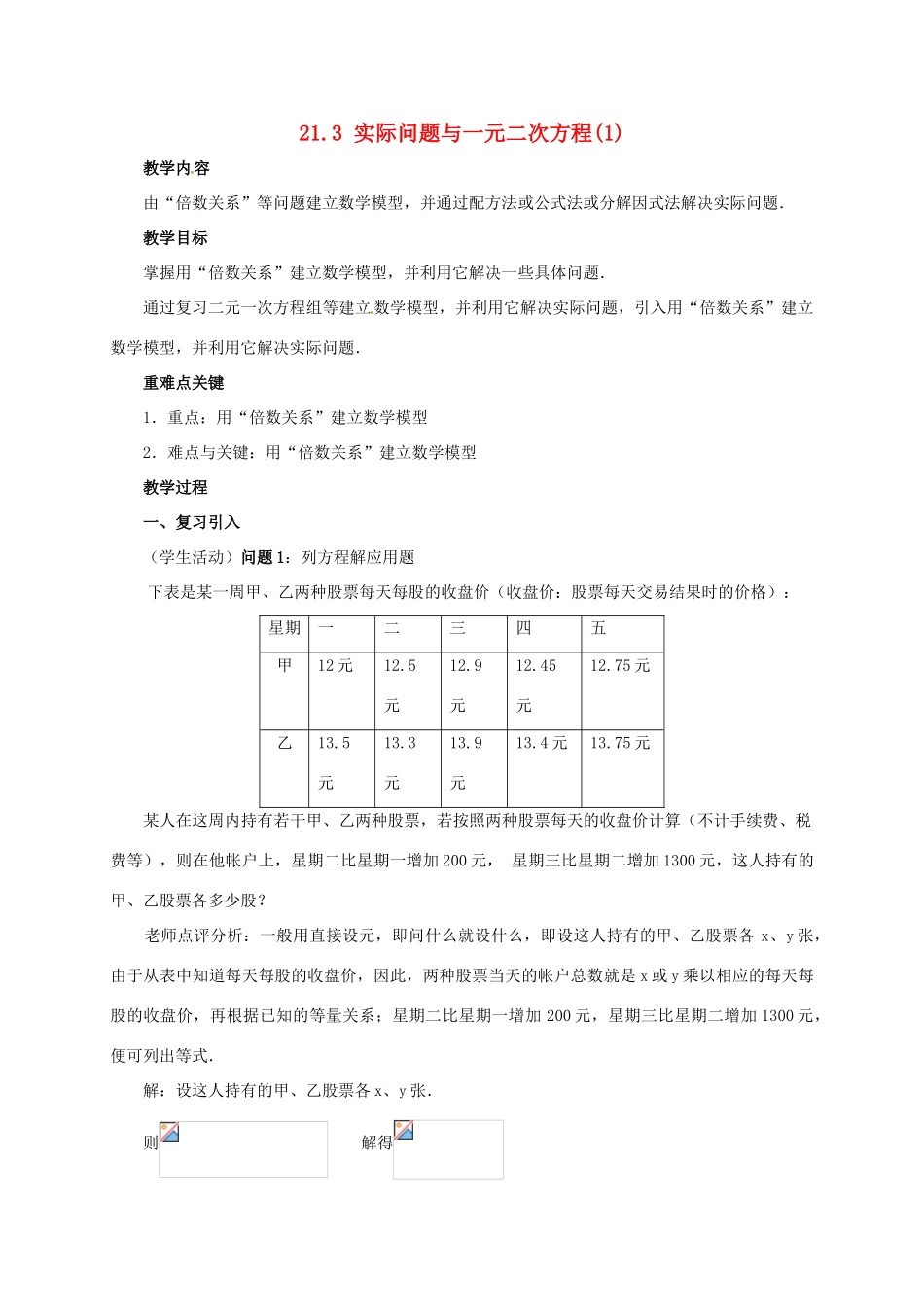 山东省德州市武城县四女寺镇九年级数学上册 第二十一章 一元二次方程 21.3 实际问题与一元二次方程（1）教案 （新版）新人教版-（新版）新人教版初中九年级上册数学教案_第1页