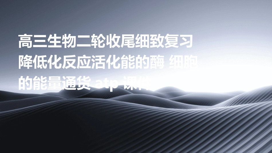 高三生物二轮收尾细致复习 降低化反应活化能的酶 细胞的能量通货ATP课件_第1页