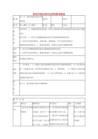 山东省临沭县第三初级中学七年级生物下册 探究环境污染对生物的影响教案 新人教版