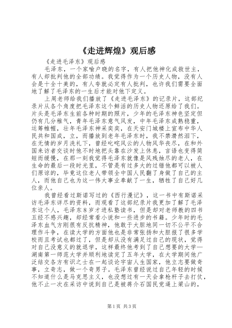 《走进辉煌》观后感 _第1页