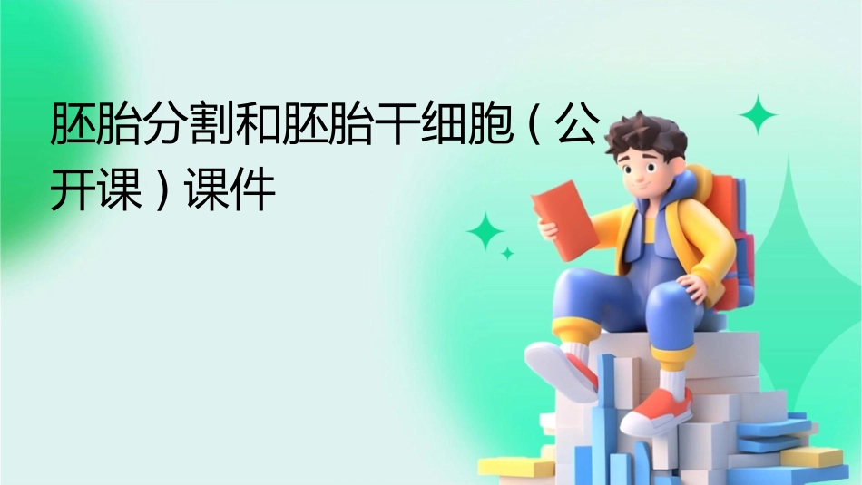 胚胎分割和胚胎干细胞(公开课)课件_第1页