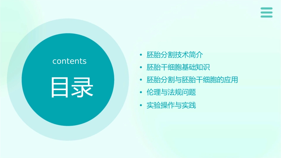 胚胎分割和胚胎干细胞(公开课)课件_第2页