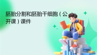 胚胎分割和胚胎干细胞(公开课)课件