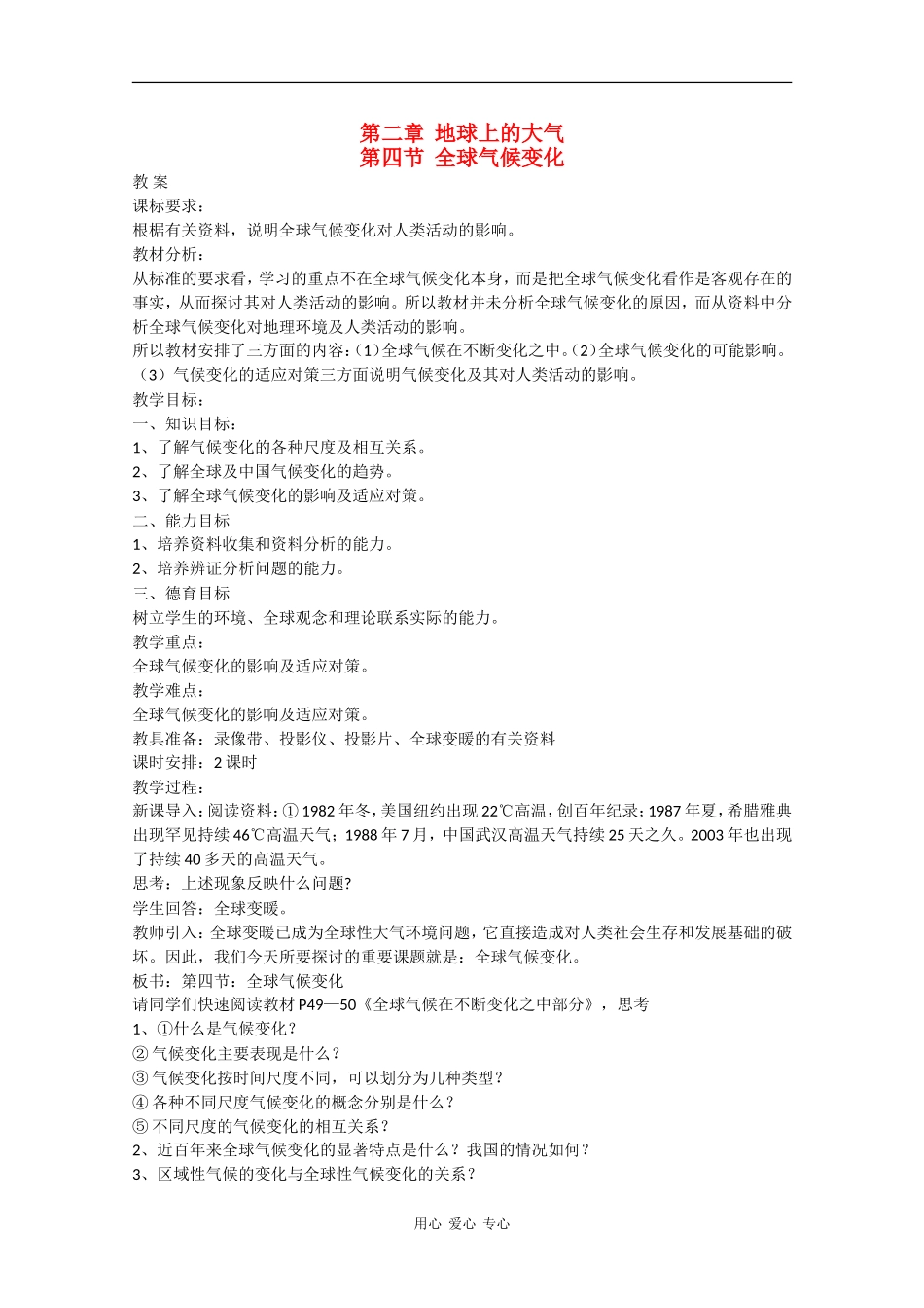 高中地理：2.4 全球气候变化 教案（1）（新人教版必修1）_第1页