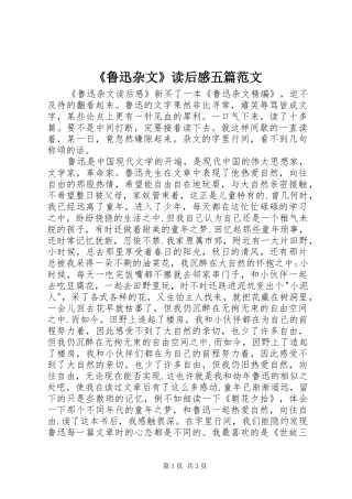 《鲁迅杂文》读后感五篇范文 