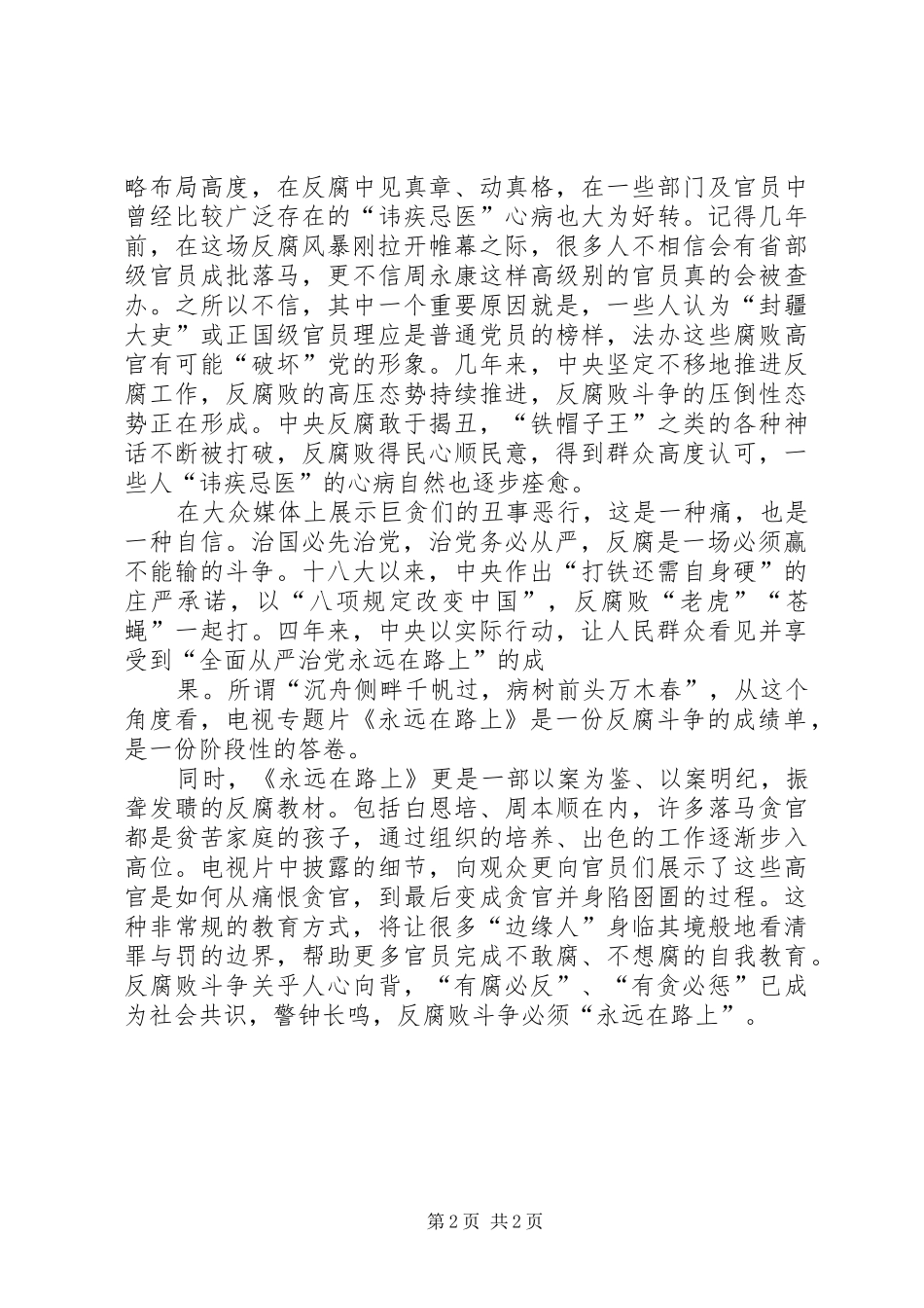 《永远在路上》读后感 _第2页