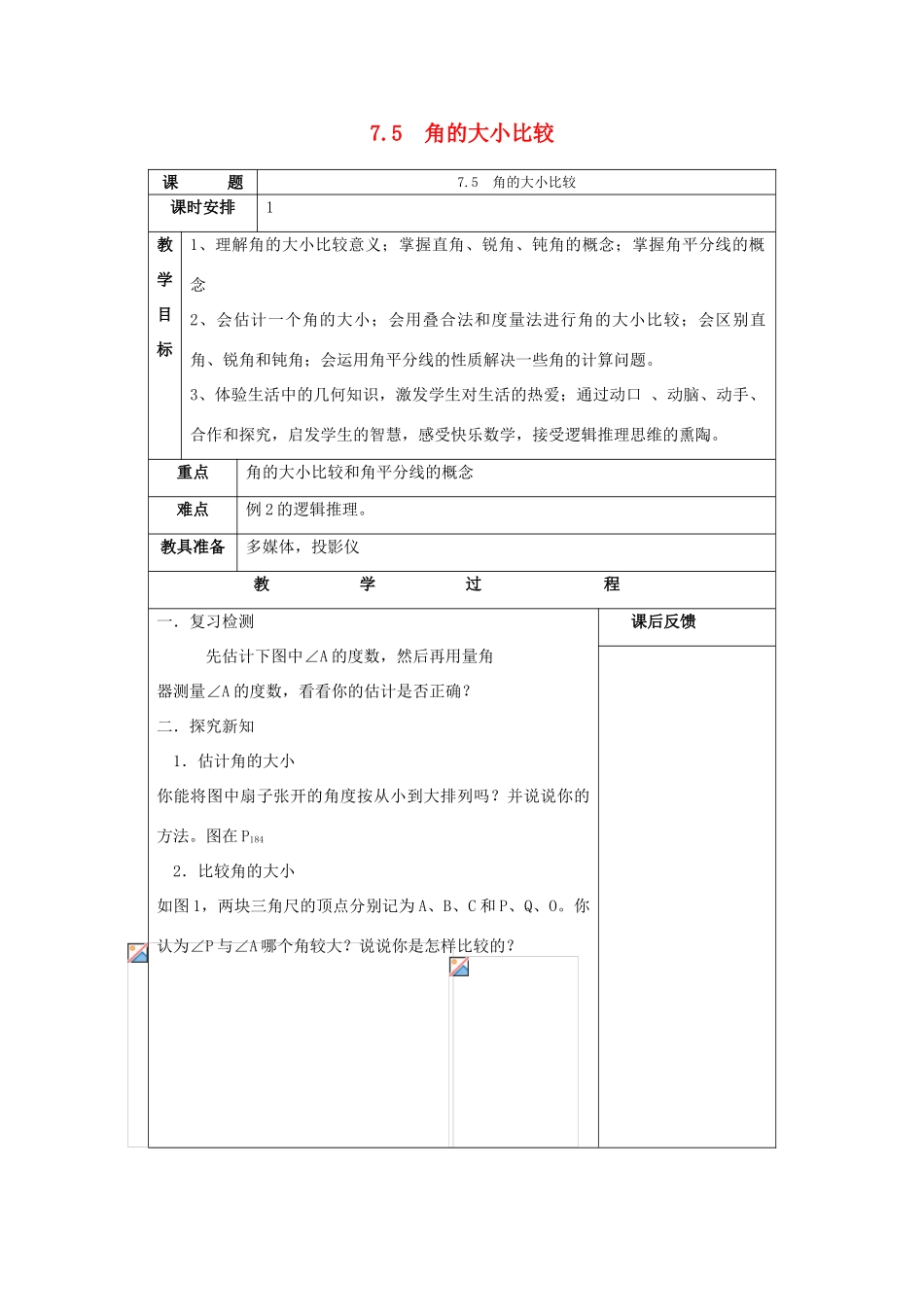 七年级数学上：7.5角的大小比较教案（1）浙教版_第1页