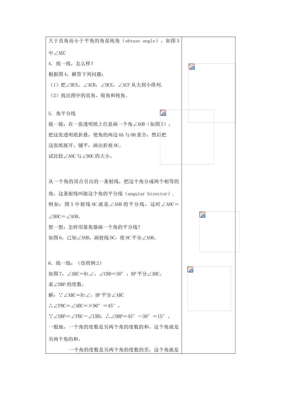 七年级数学上：7.5角的大小比较教案（1）浙教版_第3页