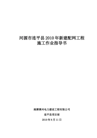 XXXX年新建配网工程安全技术交底(DOC20页)