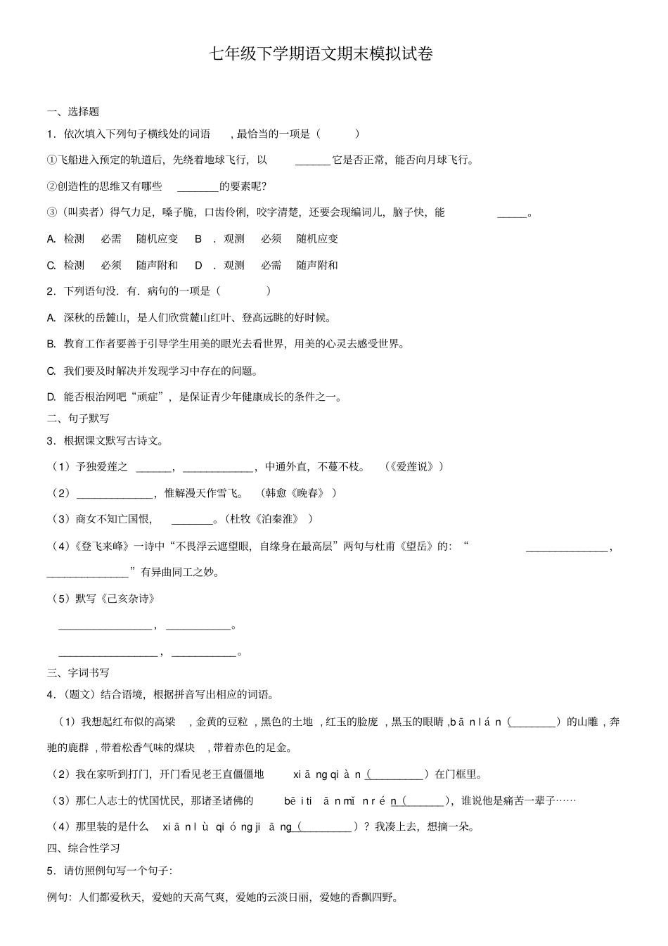 四川省成都七中育才学校2018-2019学年七下语文期末模拟试卷+(8套模拟试卷)_第1页