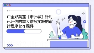 广金郑英莲《审计学》针对已评估的重大错报实施的审计程序jpg课件