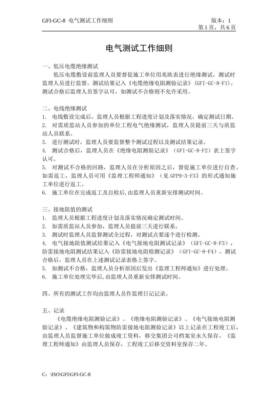 GFI-GC-8电气测试工作细则_第1页