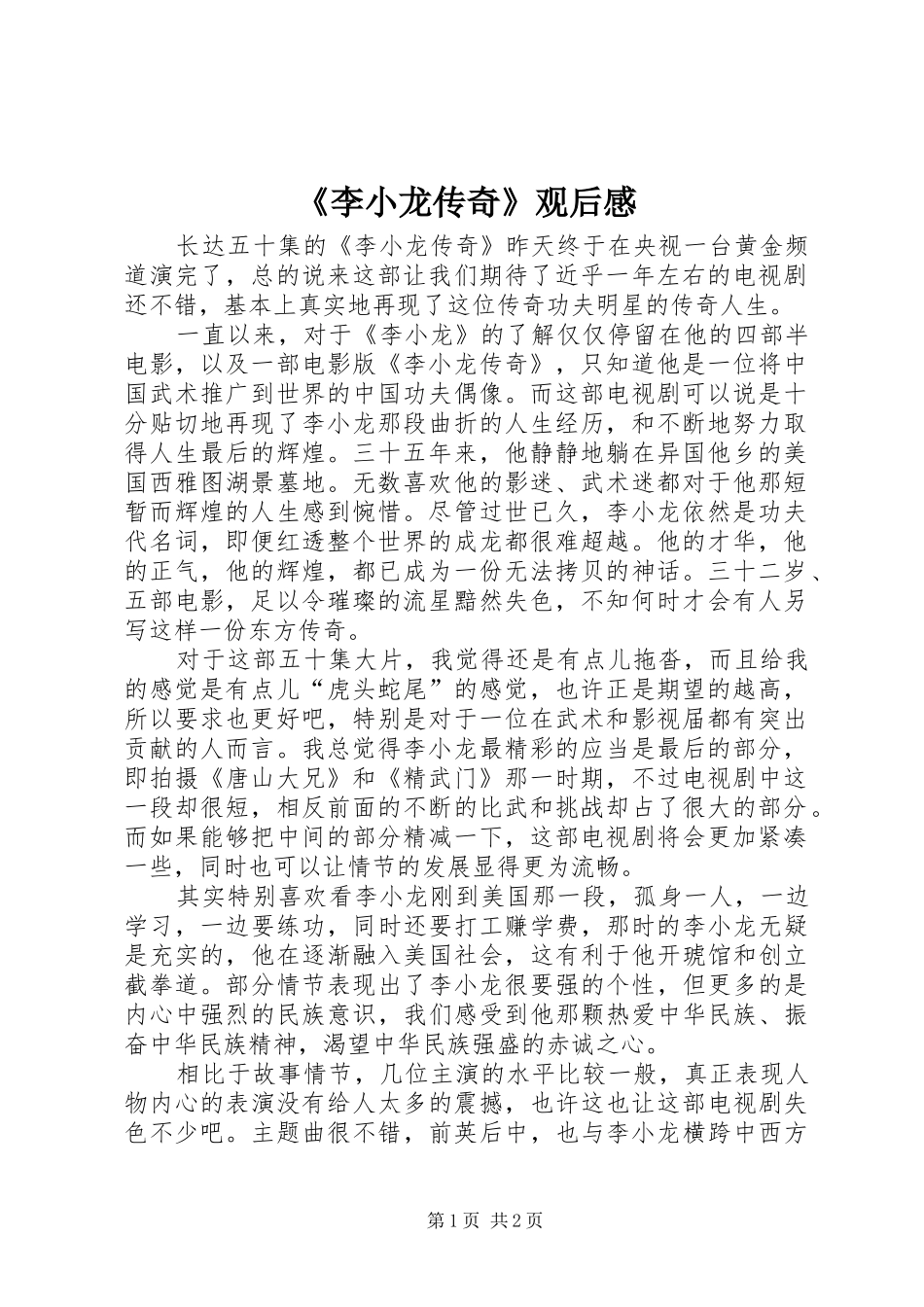 《李小龙传奇》观后感 _第1页