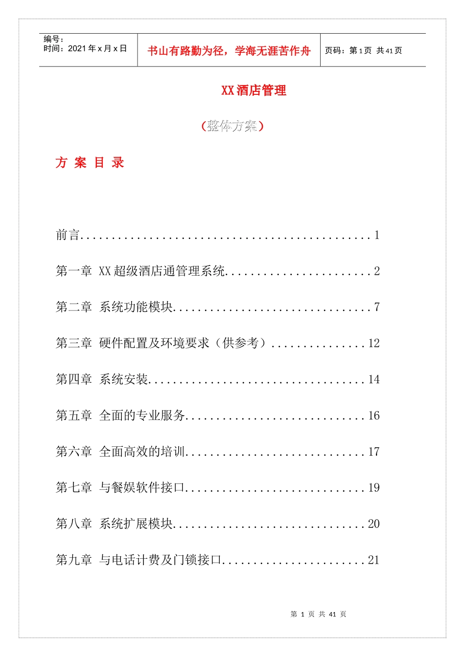 XX酒店管理整体方案(doc23)_第1页