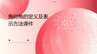 角时角的定义及表示方法课件