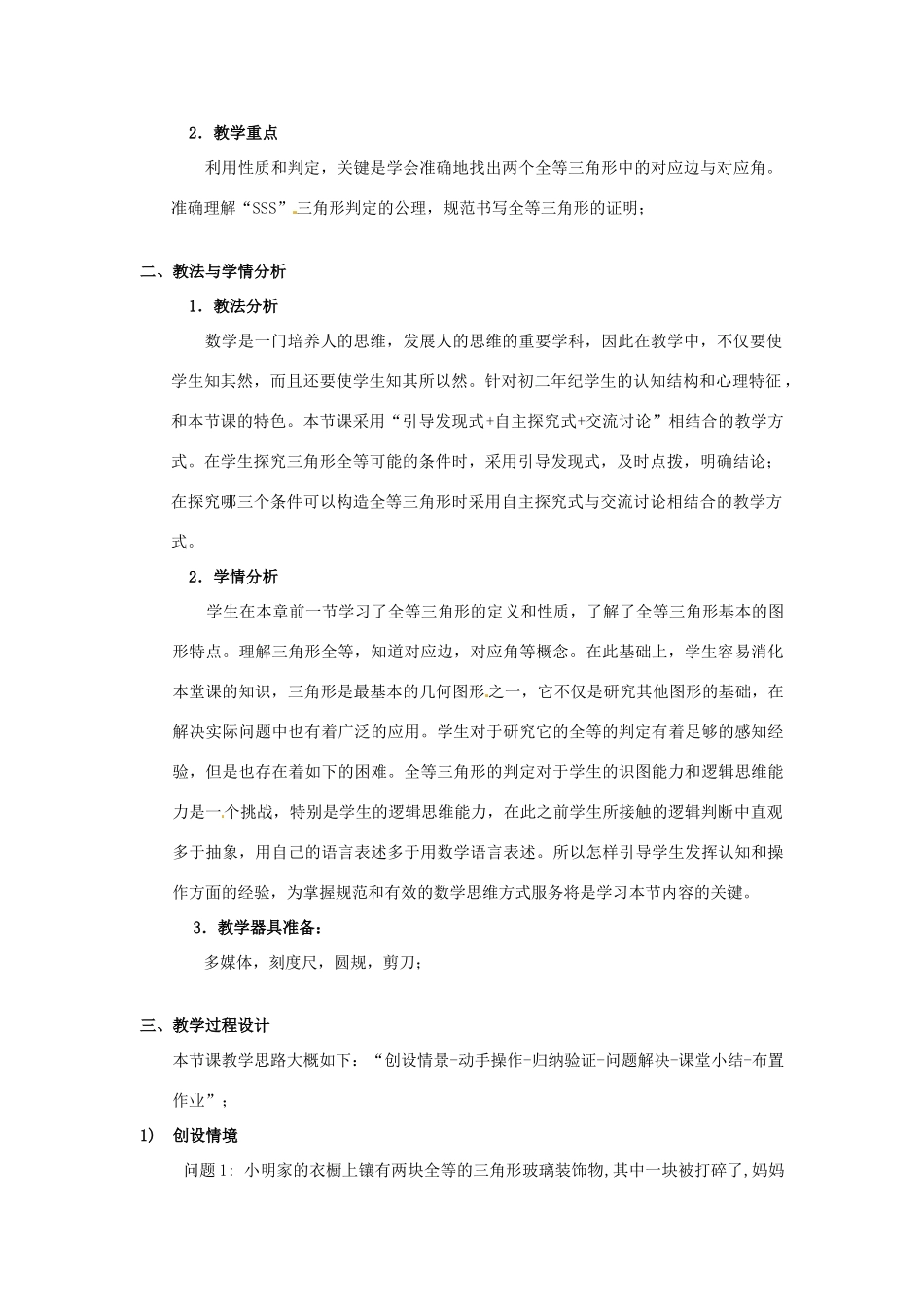 秋八年级数学上册 14.2.3 三边分别相等的两个三角形说课稿 （新版）沪科版-（新版）沪科版初中八年级上册数学教案_第2页