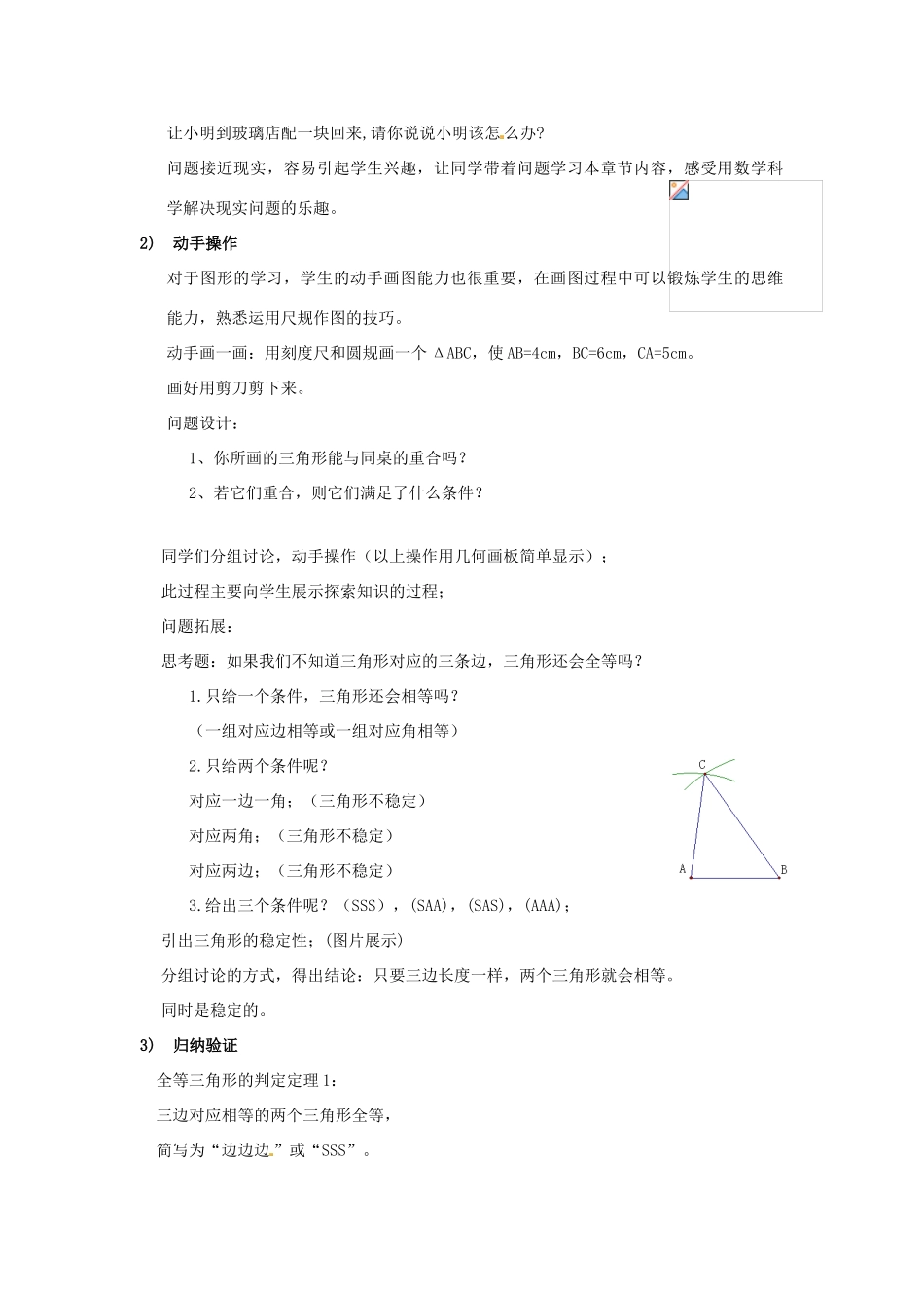 秋八年级数学上册 14.2.3 三边分别相等的两个三角形说课稿 （新版）沪科版-（新版）沪科版初中八年级上册数学教案_第3页