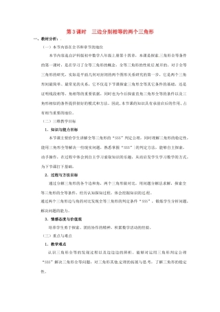 秋八年级数学上册 14.2.3 三边分别相等的两个三角形说课稿 （新版）沪科版-（新版）沪科版初中八年级上册数学教案