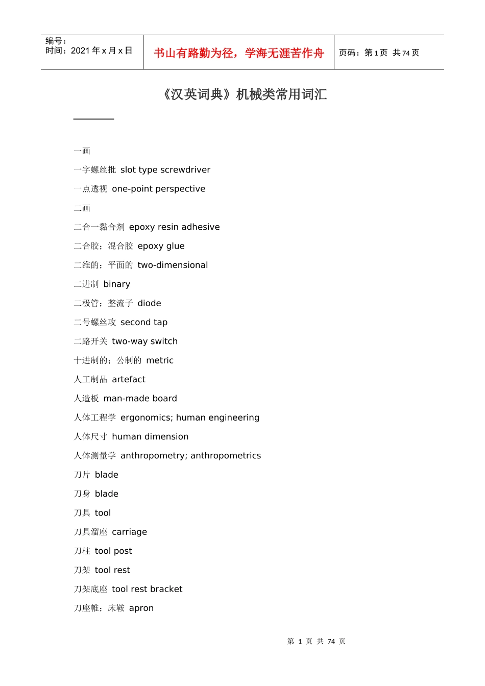 《汉英词典》机械类常用词汇(doc 72)_第1页