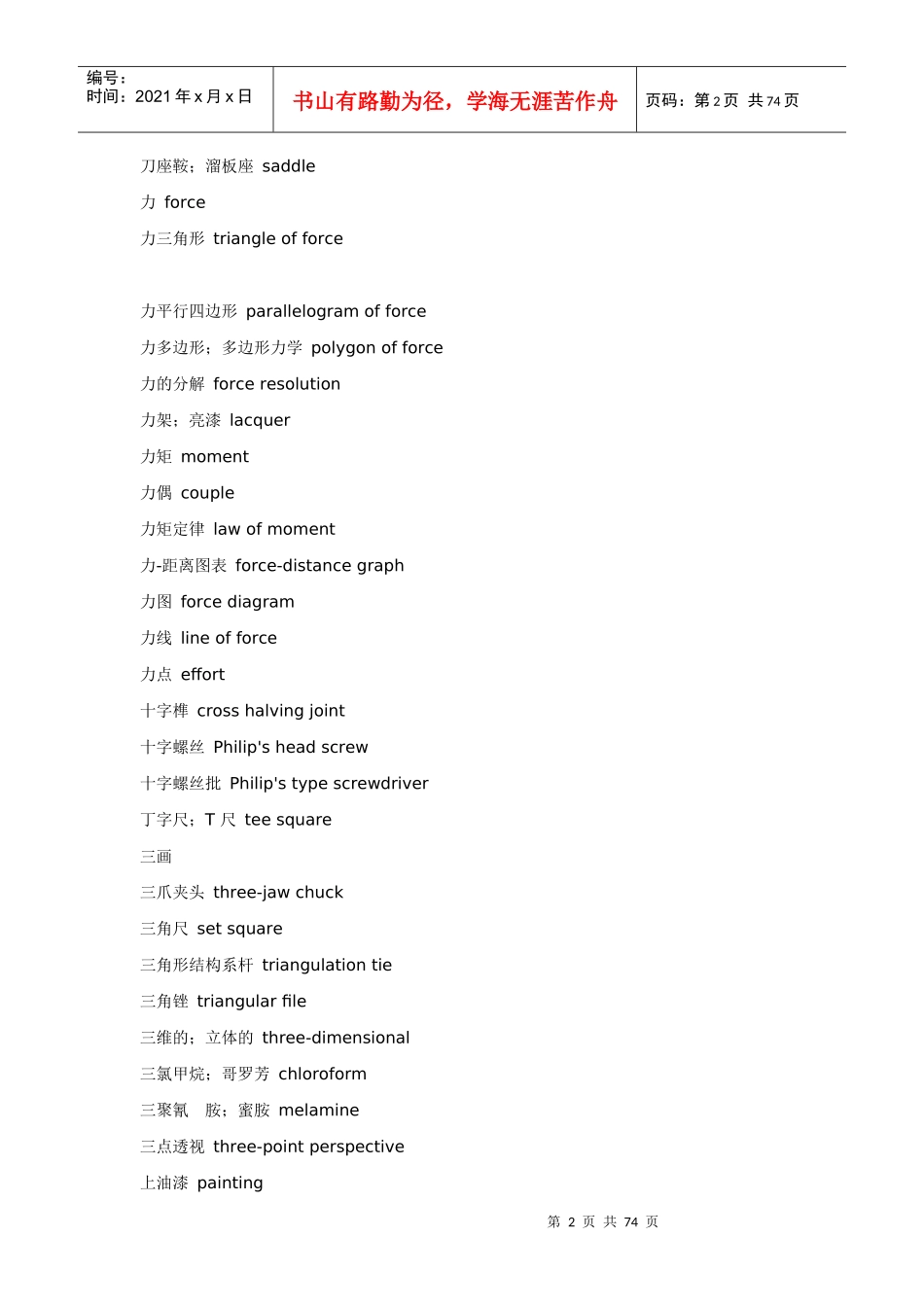 《汉英词典》机械类常用词汇(doc 72)_第2页