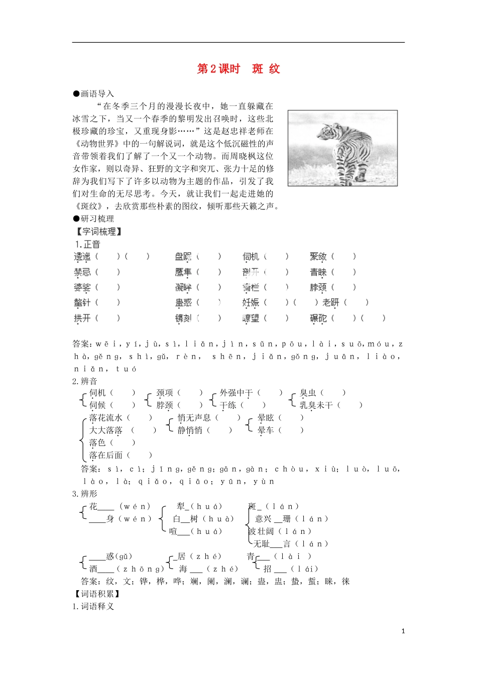 安徽省蒙城县第六中学高中语文 1-1 第2课时 斑纹同步导学案 苏教版必修5_第1页
