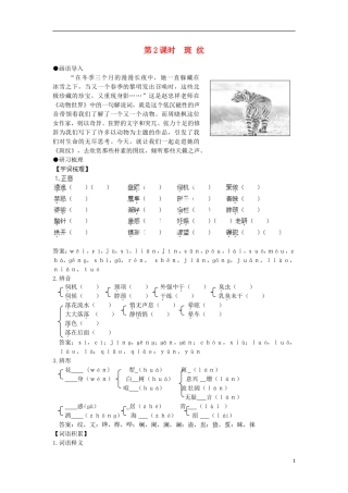 安徽省蒙城县第六中学高中语文 1-1 第2课时 斑纹同步导学案 苏教版必修5