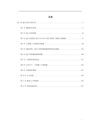 -某钢炼钢连铸工程施工组织设计