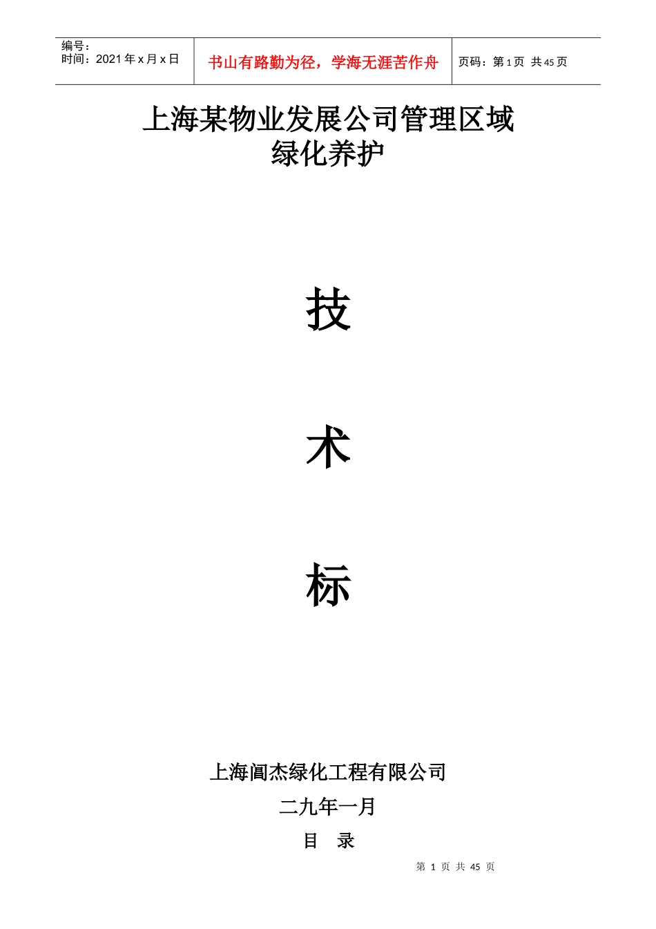 上海某物业公司管理区域绿化养护工程施工组织设计_第1页