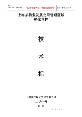 上海某物业公司管理区域绿化养护工程施工组织设计