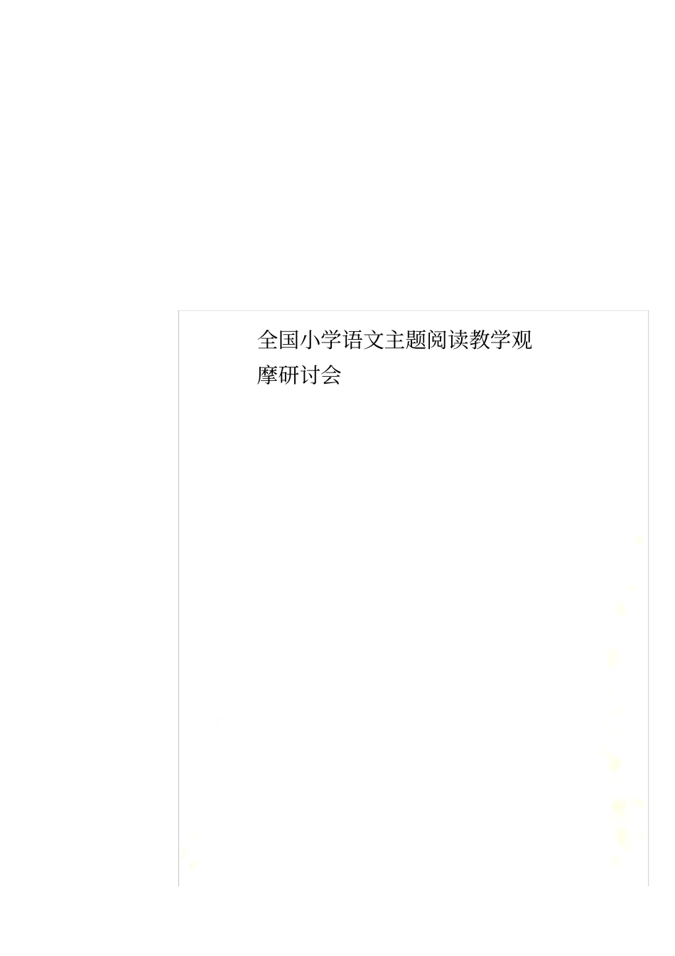 全国小学语文主题阅读教学观摩研讨会_第1页