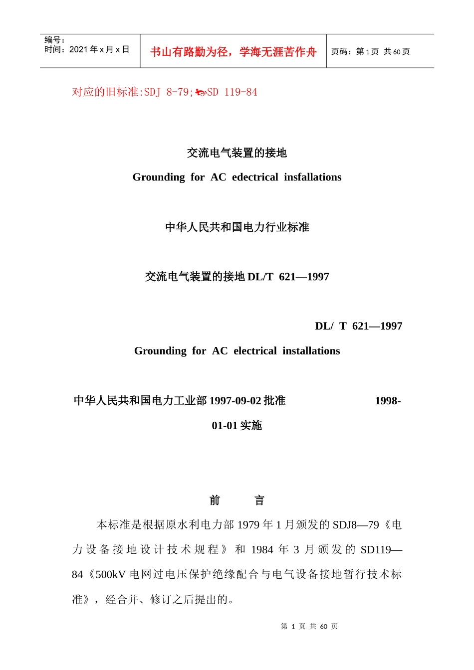 DLT621-1997交流电气装置的接地_第1页