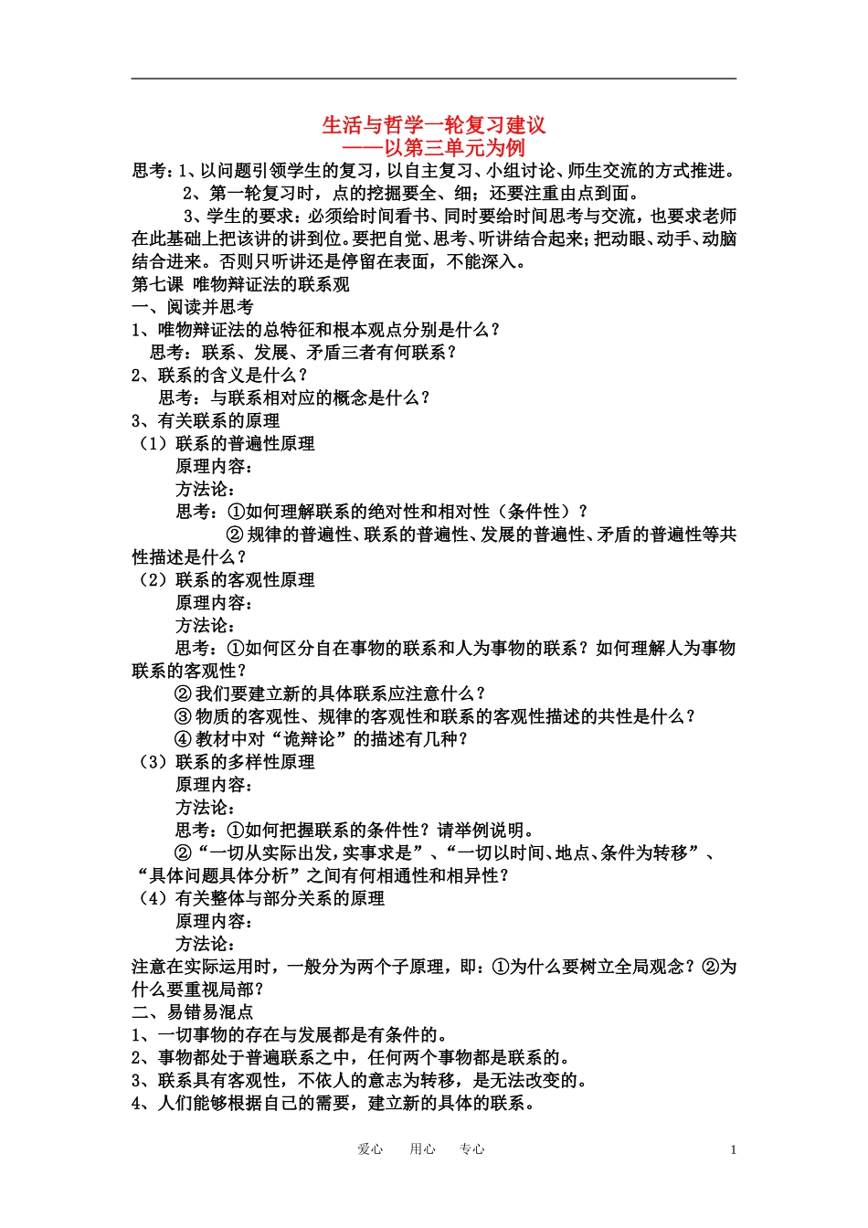 高考政治 生活与哲学一轮复习建议-以第三单元为例教案 新人教版_第1页
