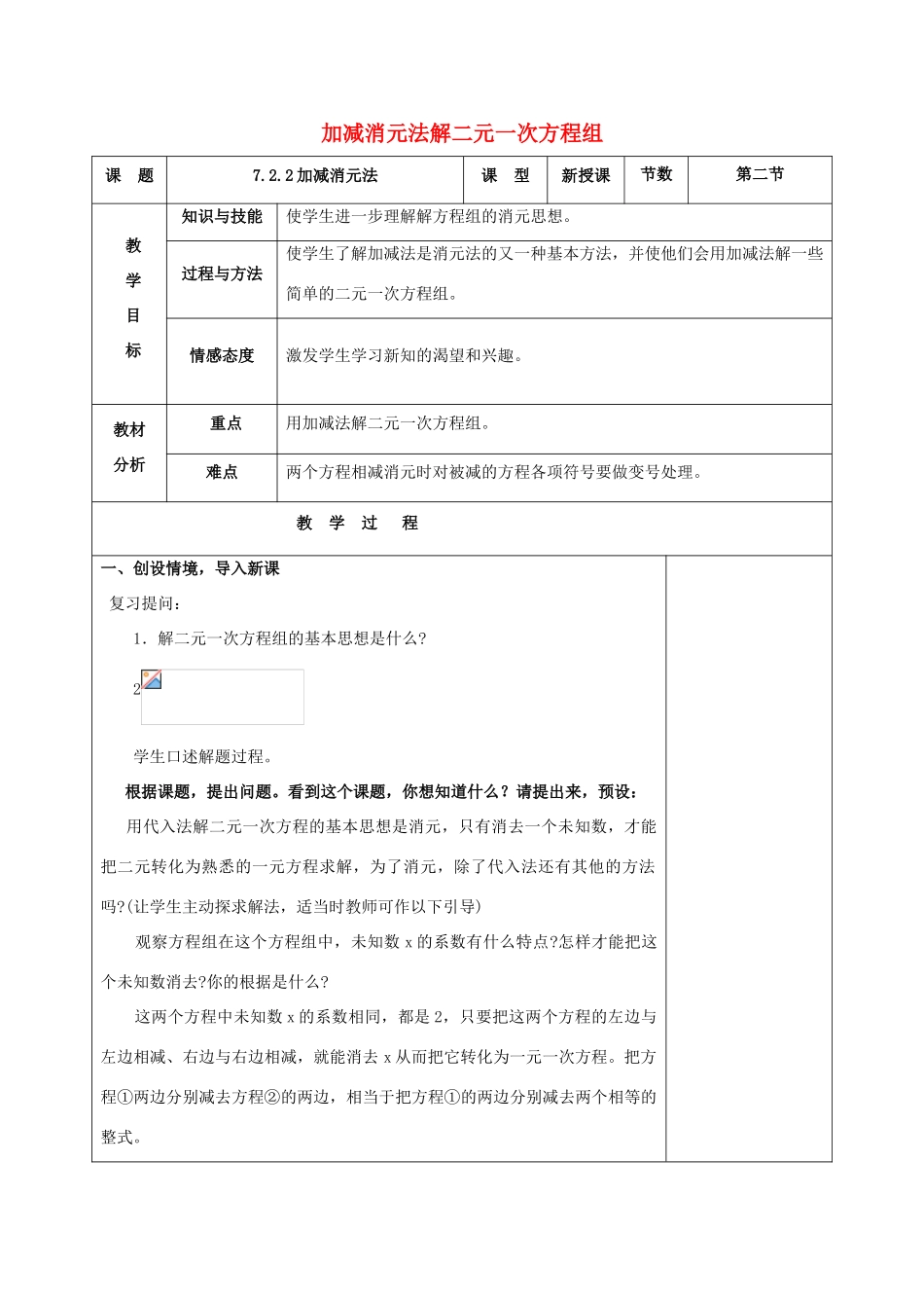 七年级数学下册 第7章 一次方程组 7.2 二元一次方程组的解法 加减法解二元一次方程组教案（新版）华东师大版-（新版）华东师大版初中七年级下册数学教案_第1页