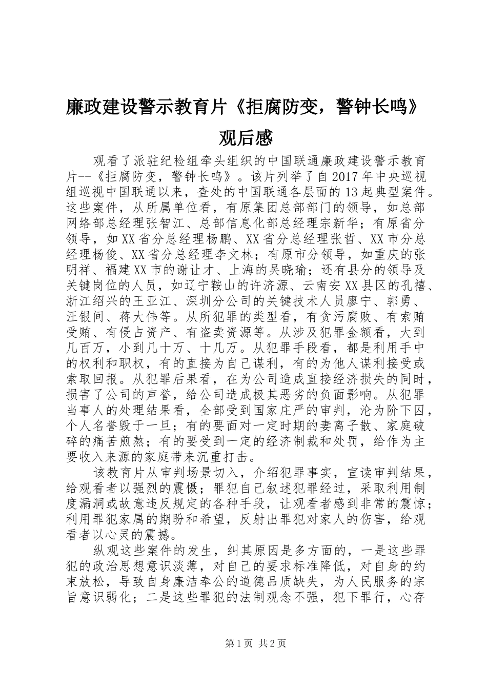 廉政建设警示教育片《拒腐防变，警钟长鸣》观后感 _第1页