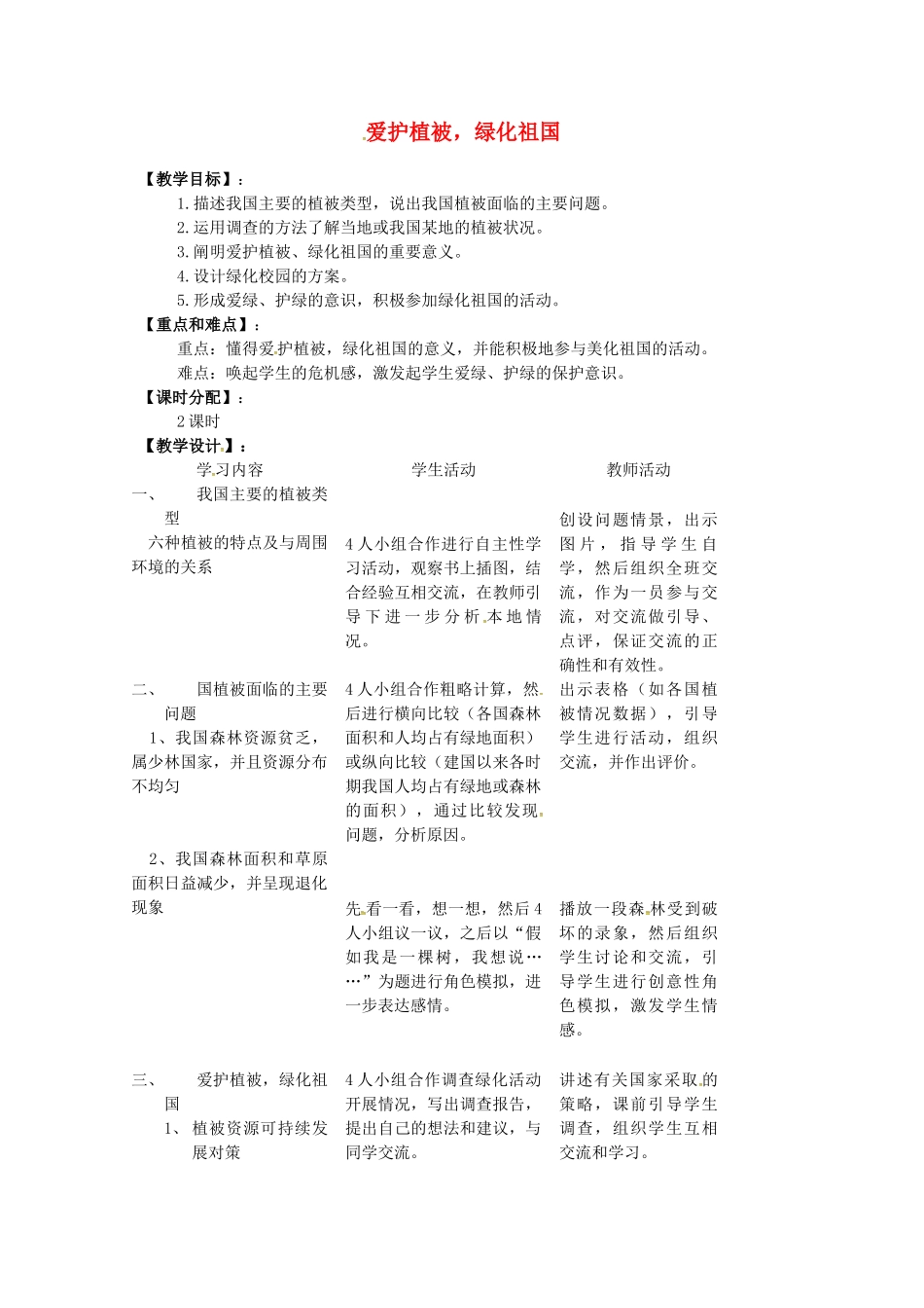 七年级生物上册 第三单元 第六章 爱护植被 绿化祖国教案 （新版）新人教版-（新版）新人教版初中七年级上册生物教案_第1页