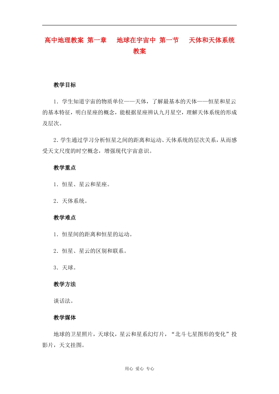 高中地理：天体和星空 教案 新人教版选修1_第1页
