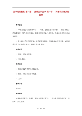 高中地理：天体和星空 教案 新人教版选修1