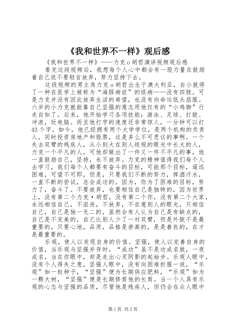《我和世界不一样》观后感 _第1页