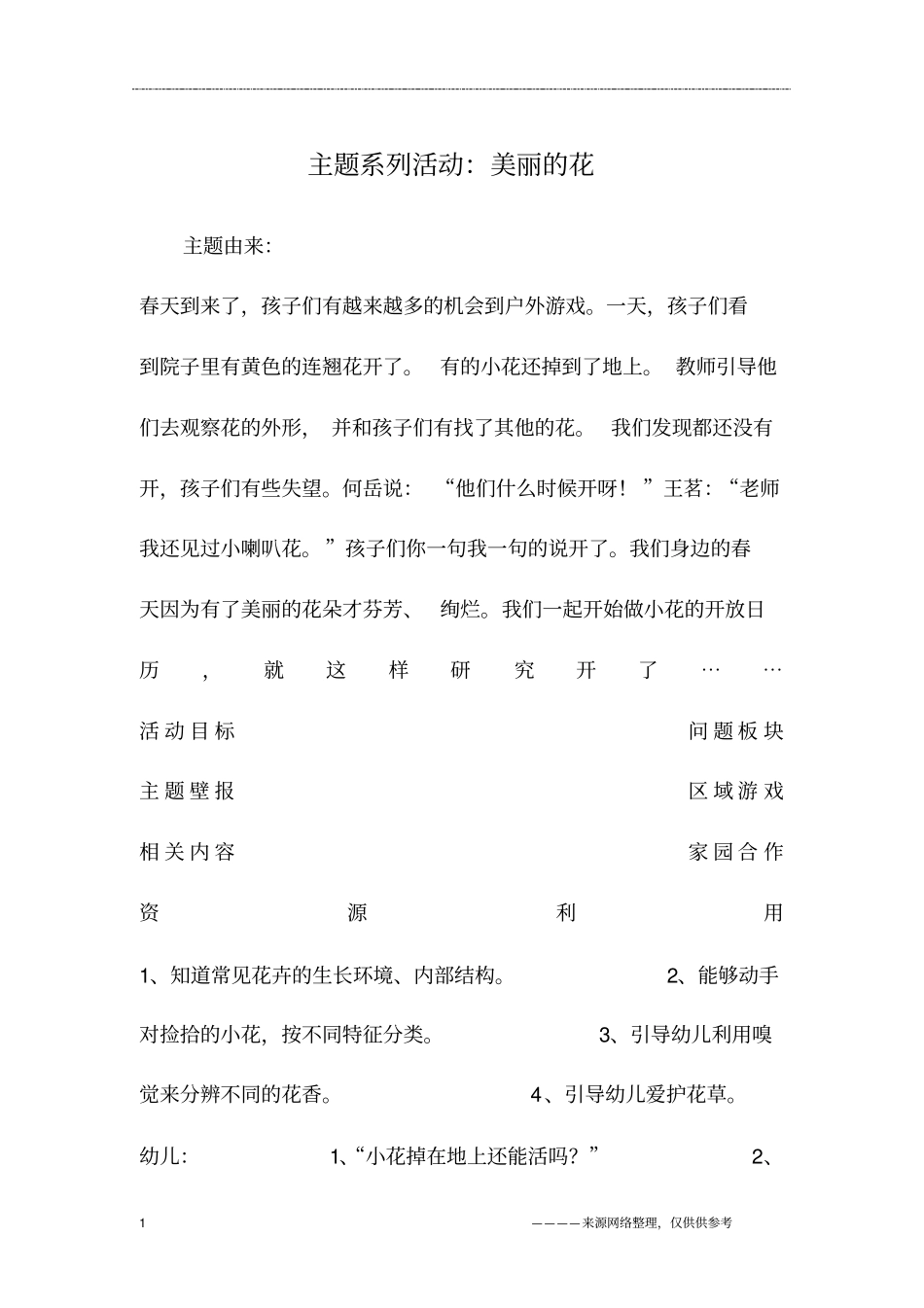 主题系列活动：美丽的花_第1页