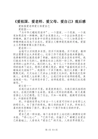 《爱祖国、爱老师、爱父母、爱自己》观后感 