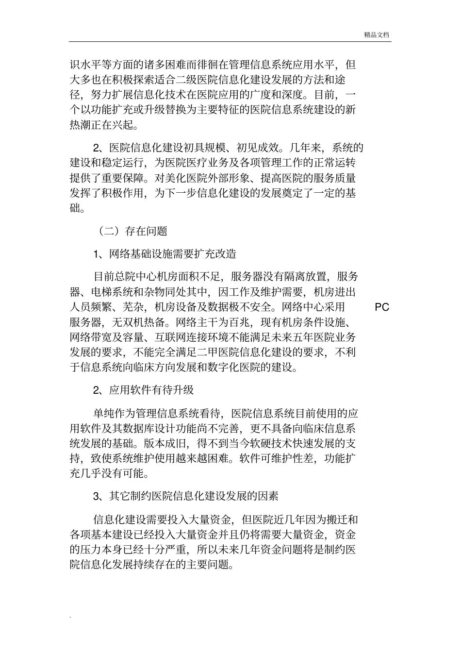 医院信息化建设发展规划_第2页