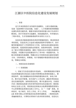 医院信息化建设发展规划