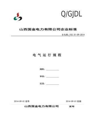 350MW超临界机组电气运行规程