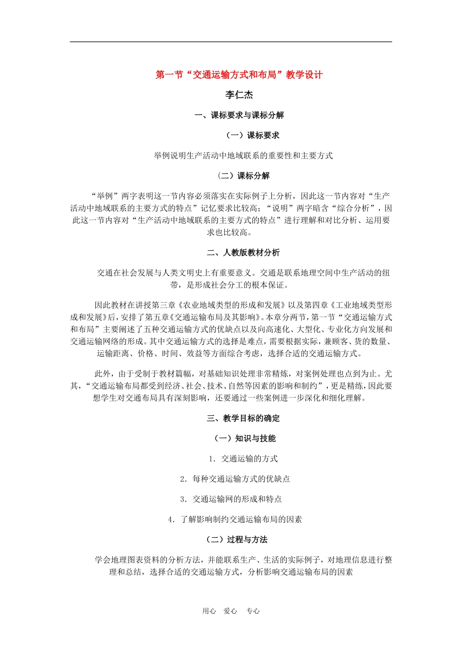 高中地理5.1　交通运输方式和布局　教案1人教版必修2_第1页